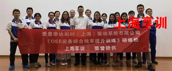 oee培训爱思帝达耐时上海驱动系统有限公司